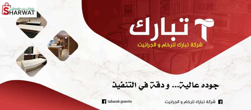شركة تبارك للرخام والجرانيت