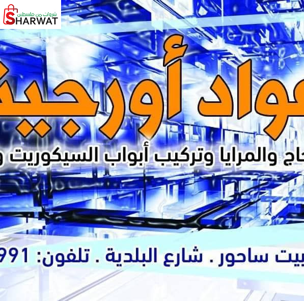 محلات عواد اورجينال للزجاج و السيكوريت