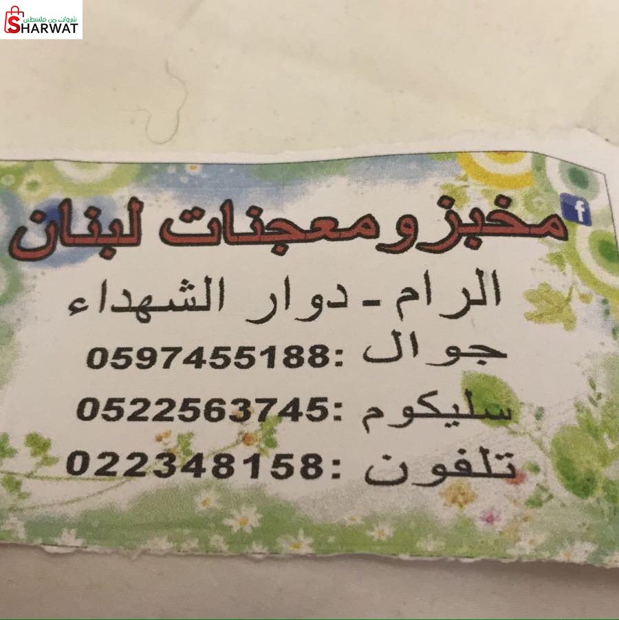 مخبز ومعجنات لبنان