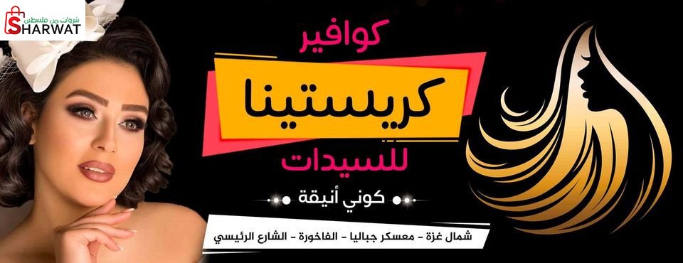 كوافير كريستينا