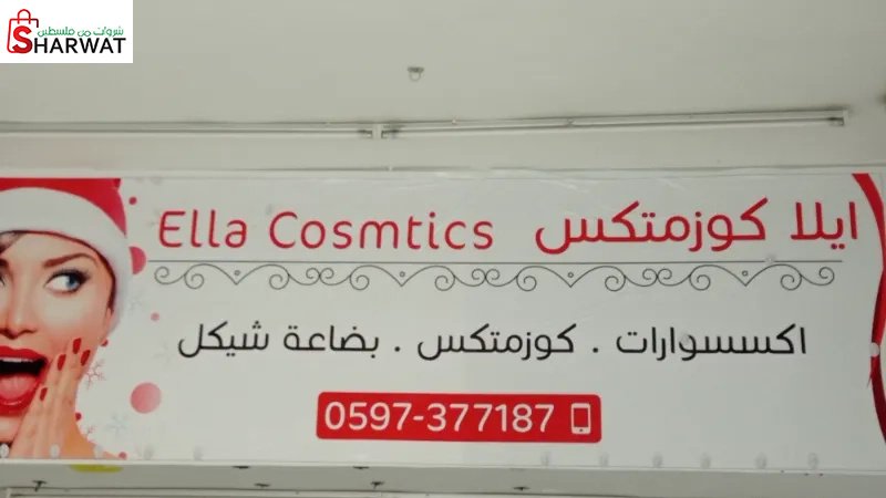 ايلا كوزمتكس