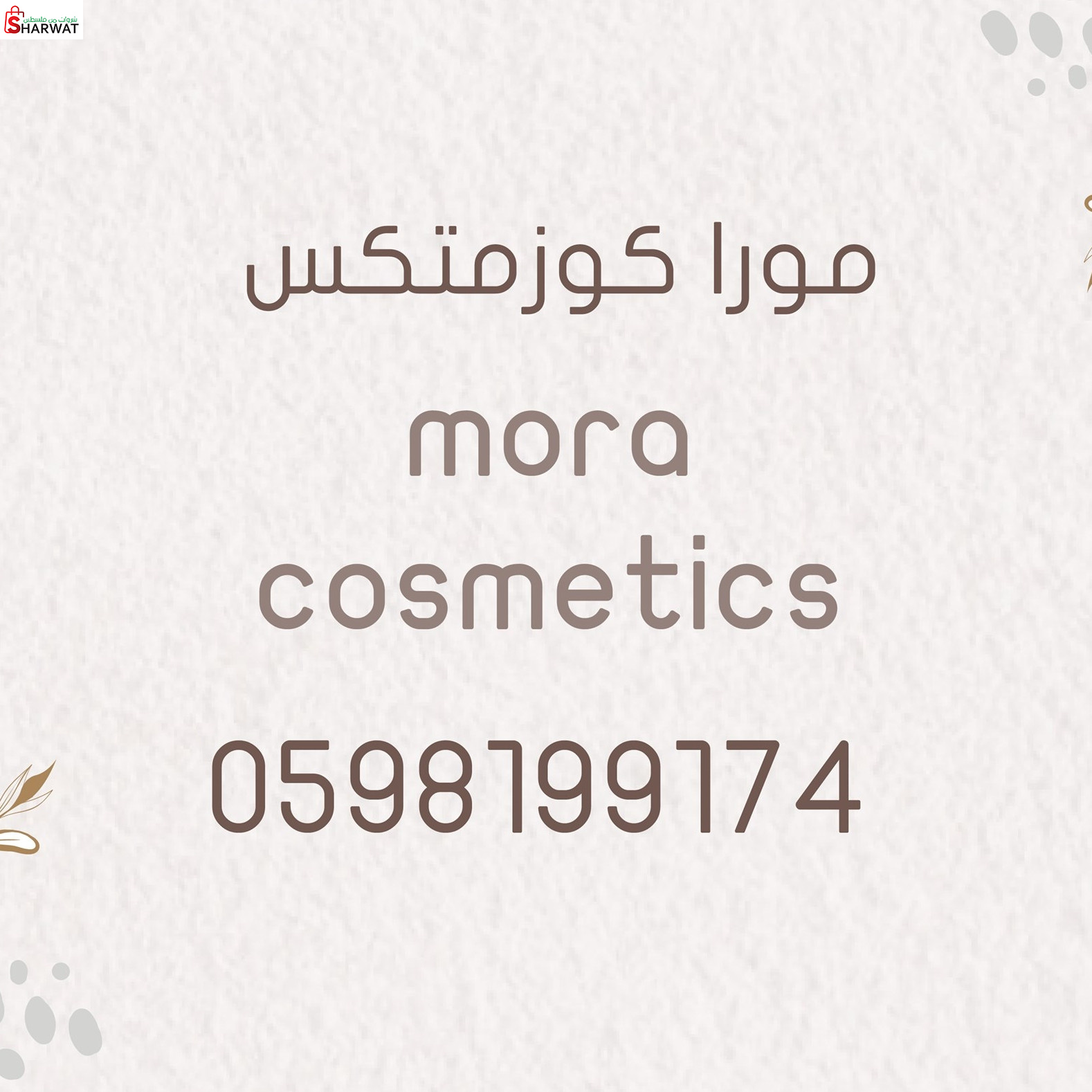 مورا كوزمتكس