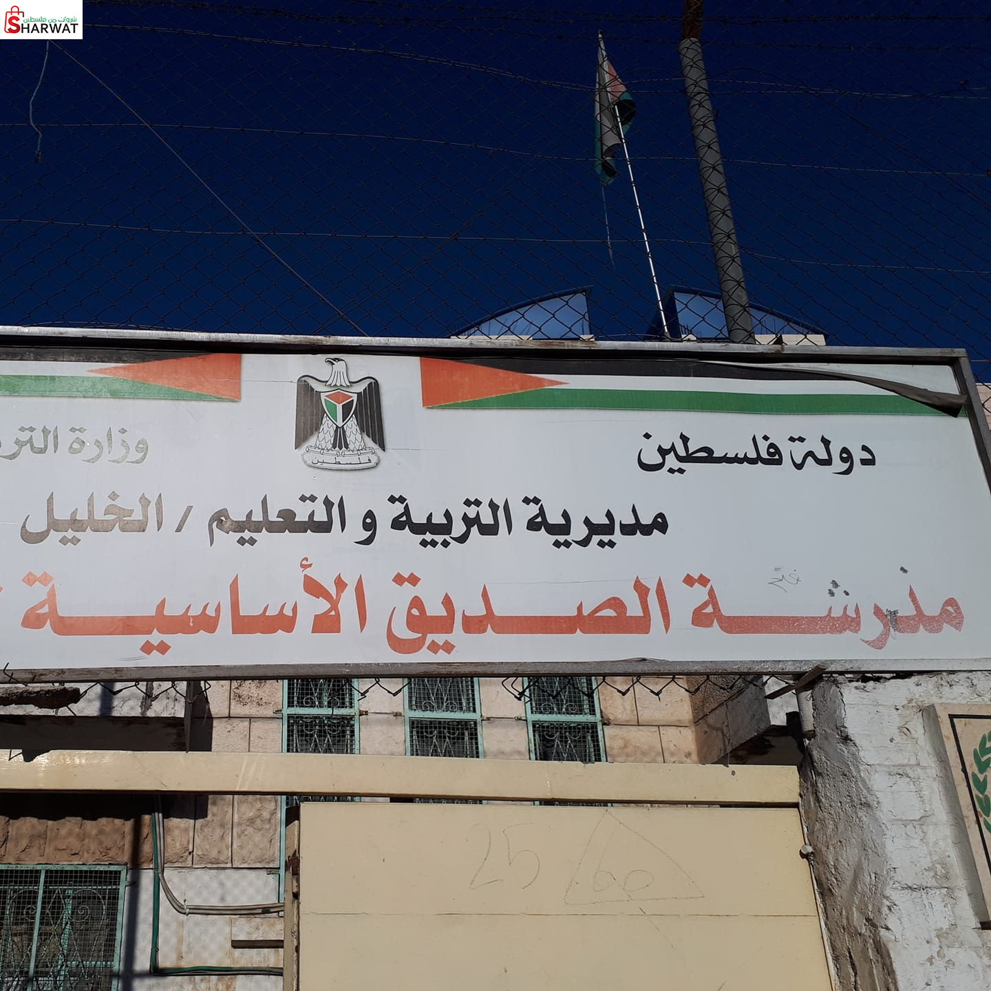 مدرسة الصديق الاساسية للبنات