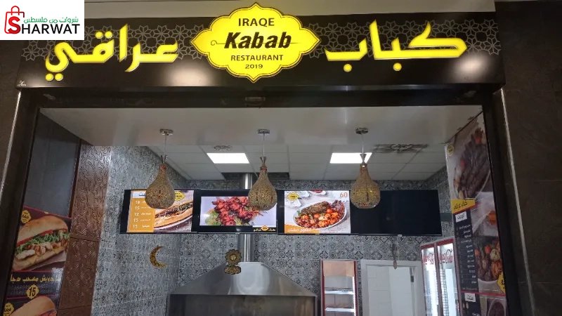 كباب عراقي