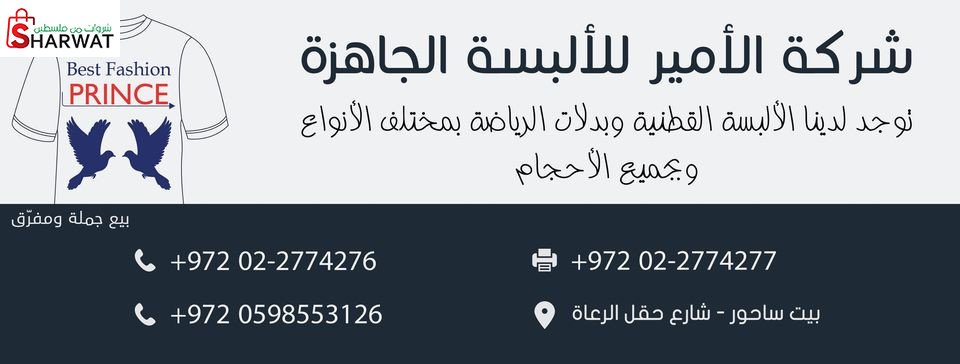 شركة الامير للالبسة الجاهزة