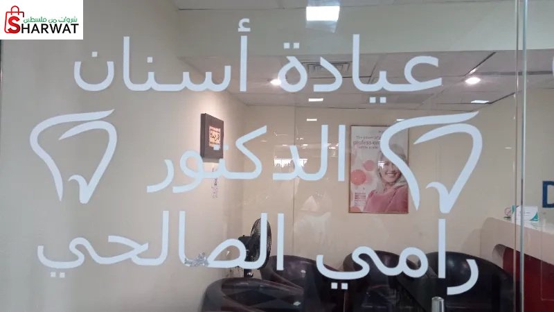 Dr. Rami Salhi  د.رامي الصالحي