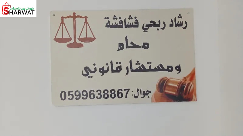 مكتب رشاد ربحي فشافشة محاماه