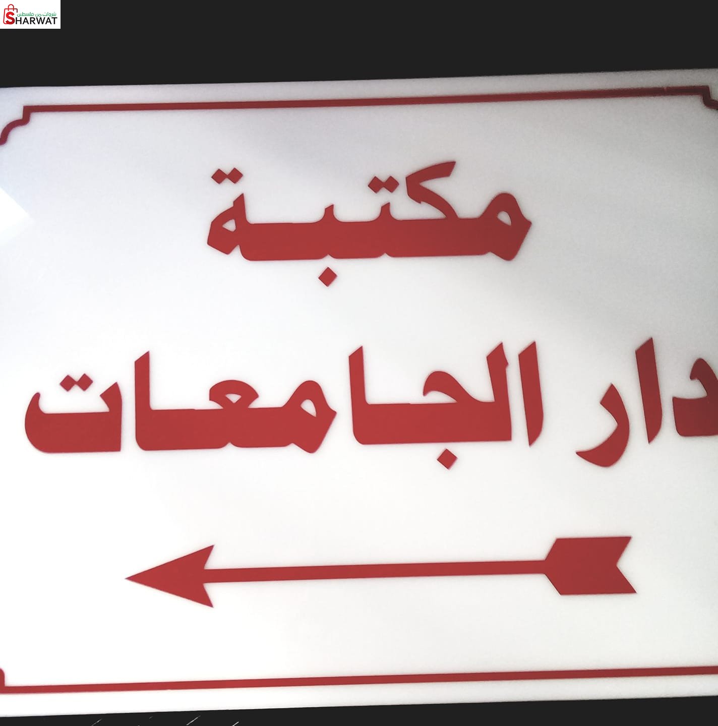 مكتبة دار الجامعات