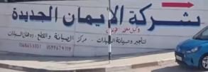 الايمان الجديدة لتأجير وصيانة السيارات