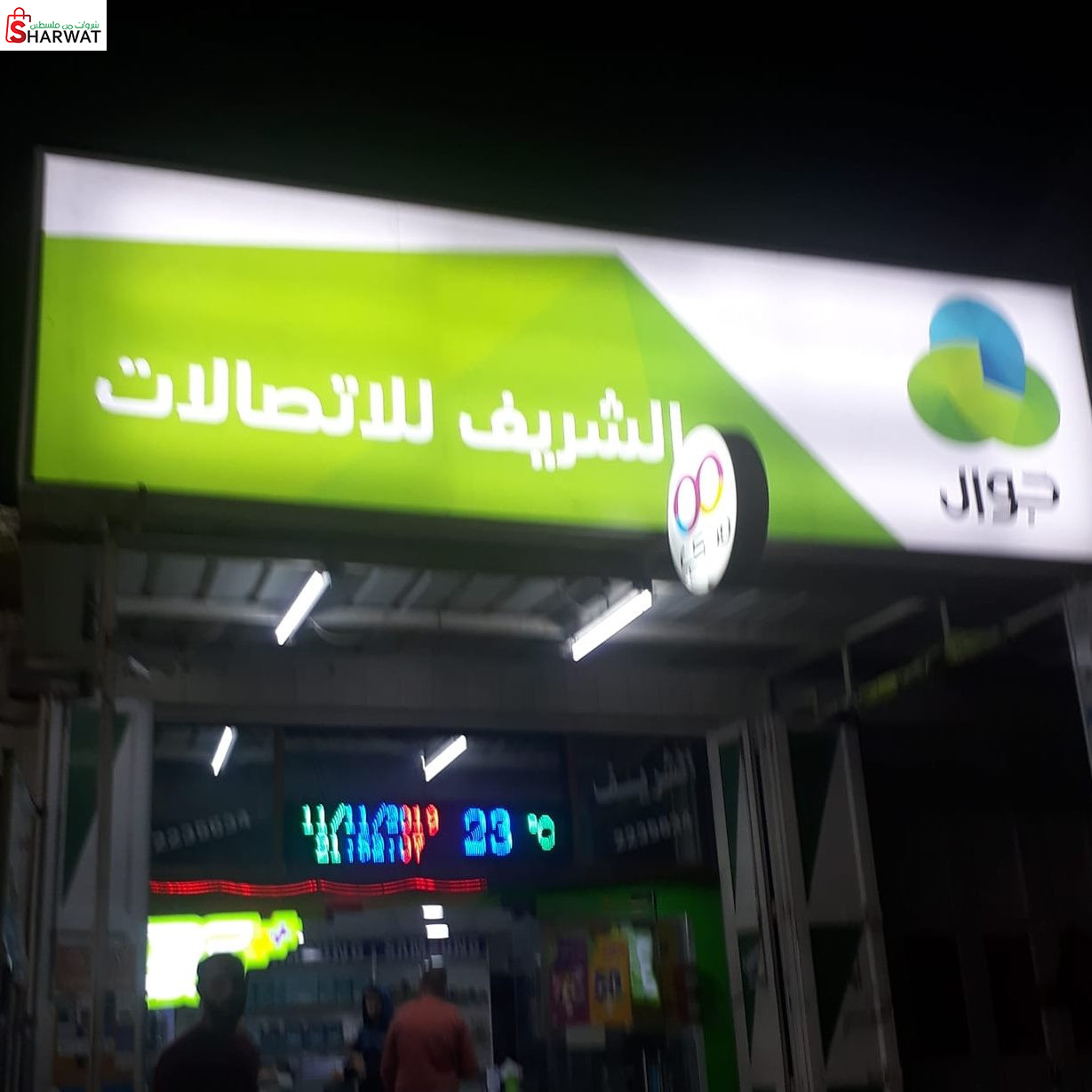 معرض الشريف للاتصالات