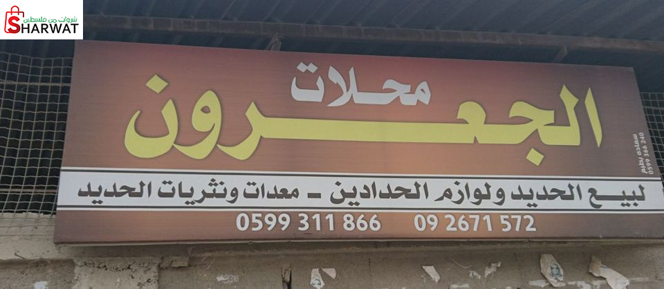 محلات الجعرون