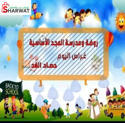 روضة ومدرسة المجد الاساسية