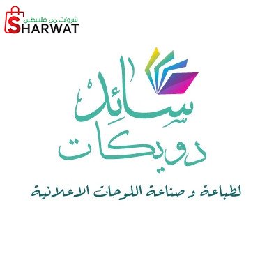 محل سائد دويكات للانارة و الاعلان