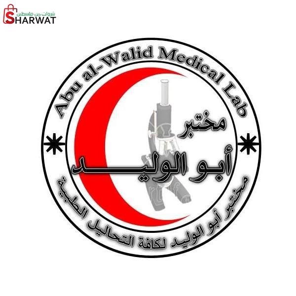 مختبر ابو الوليد للتحاليل الطبية