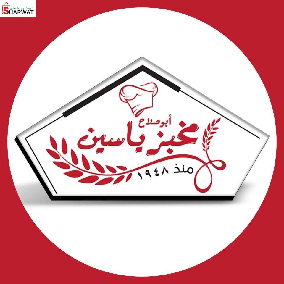 مخبز ياسين