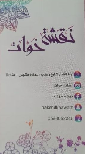 نقشة خوات