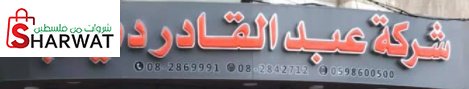 شركة عبد القادر دياب الخصوصية للت...