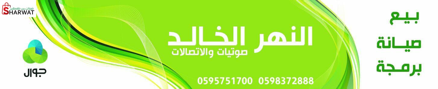 النهر الخالد