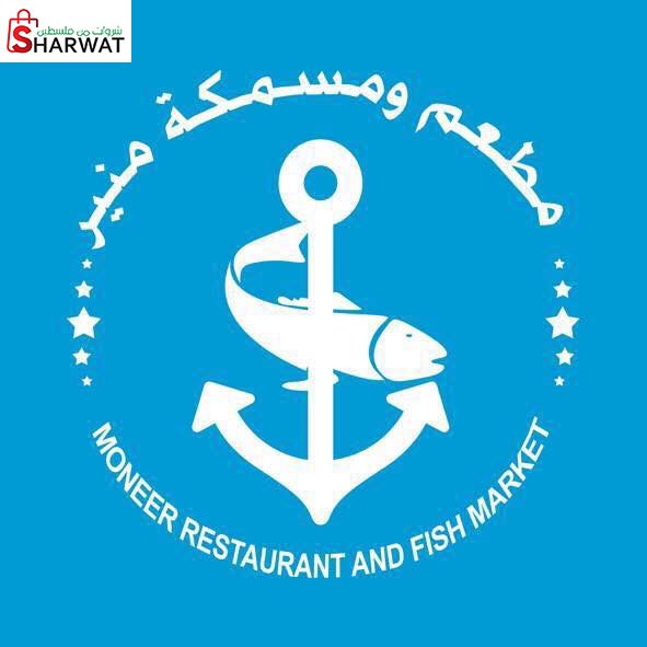 مسمكة منير ابو حصيرة الحديثة