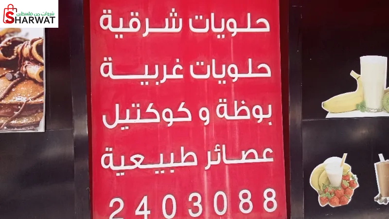 حلويات سامر