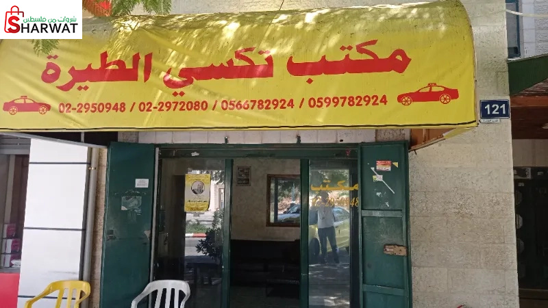مكتب تكسي الطيرة