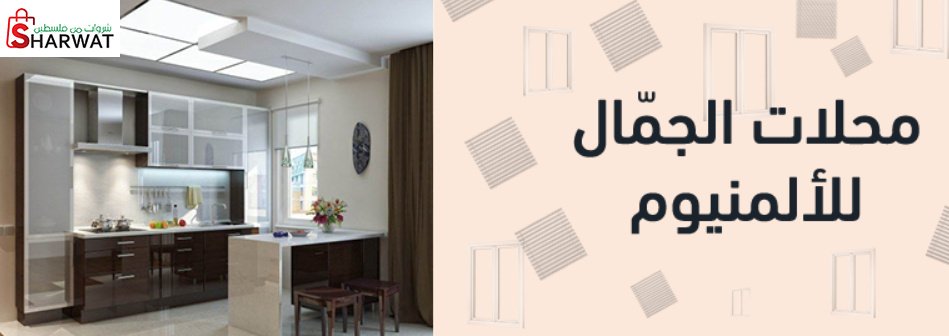 الجمال للالمنيوم