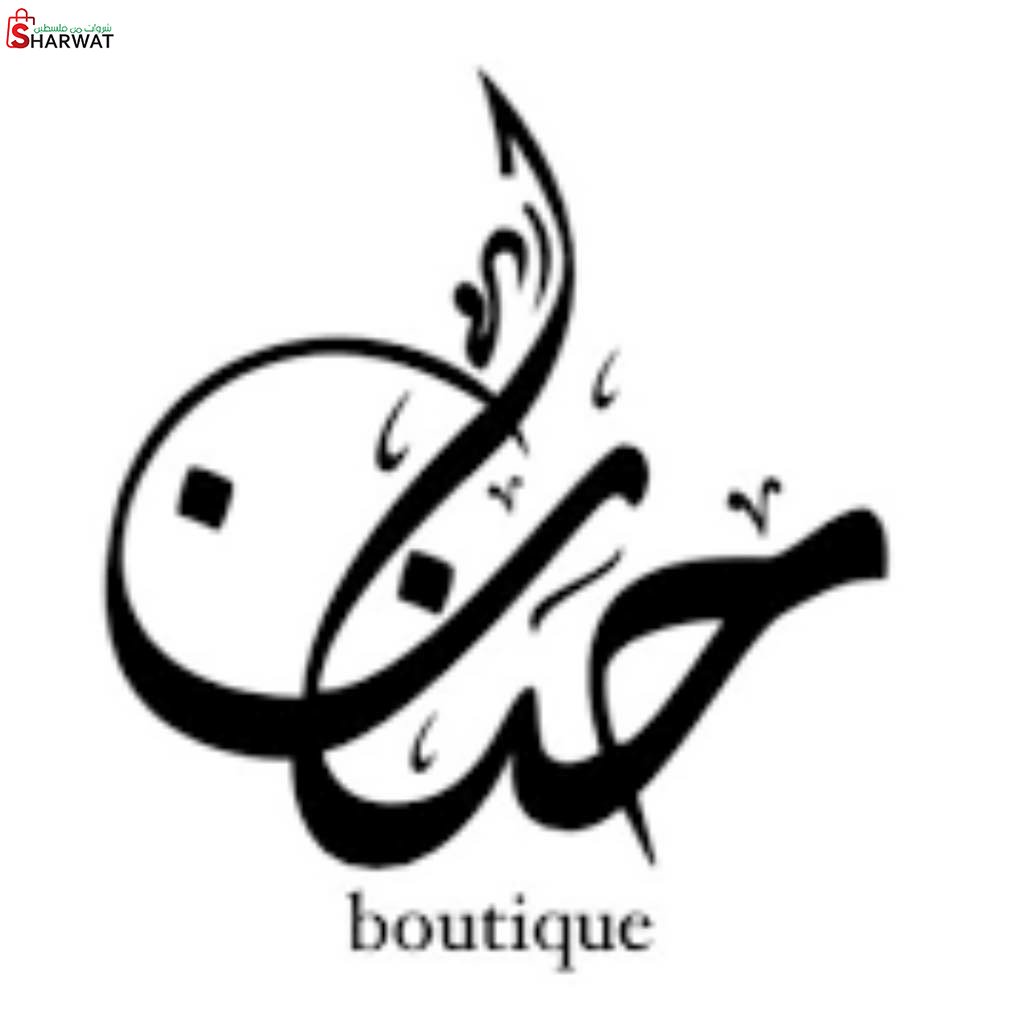 بوتيك حنان