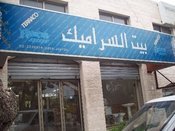 بيت السيراميك
