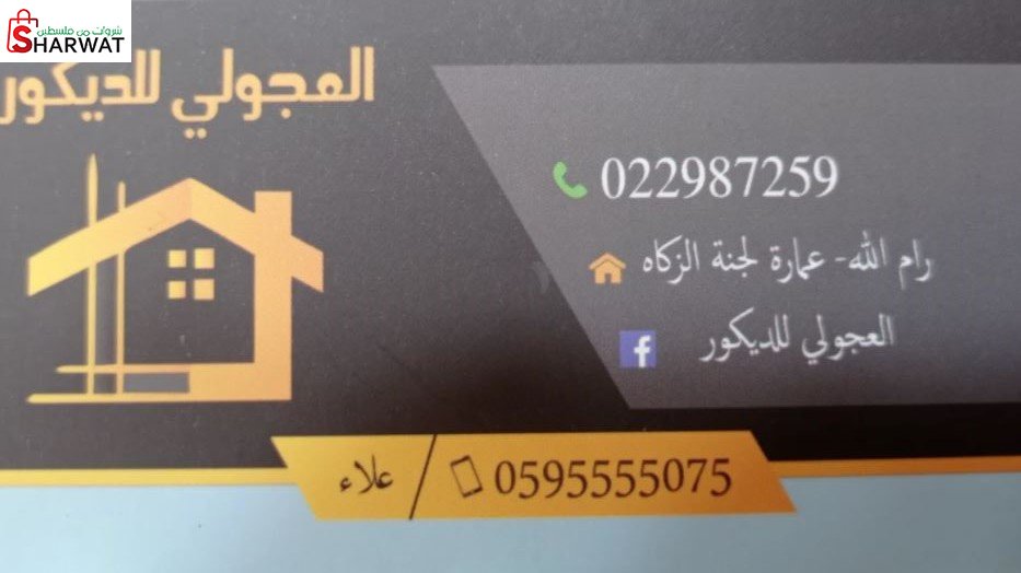 العجولي للديكور