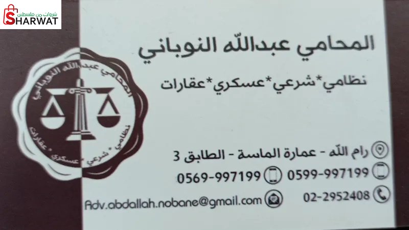 المحامي عبدالله النوباني