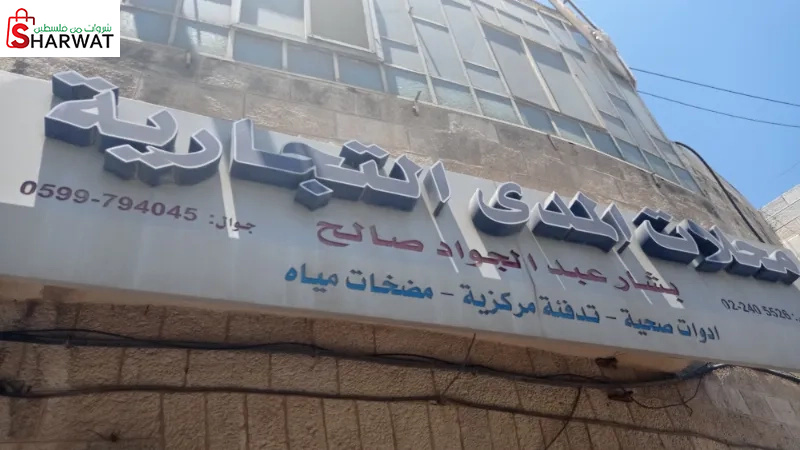 محلات المدى التجارية