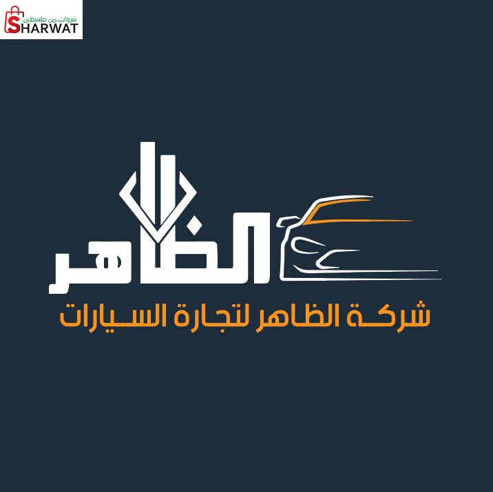 الظاهر لتجارة واستيراد السيارات