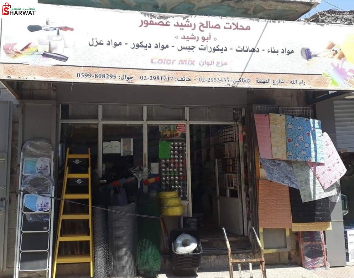 محلات صالح رشيد عصفور