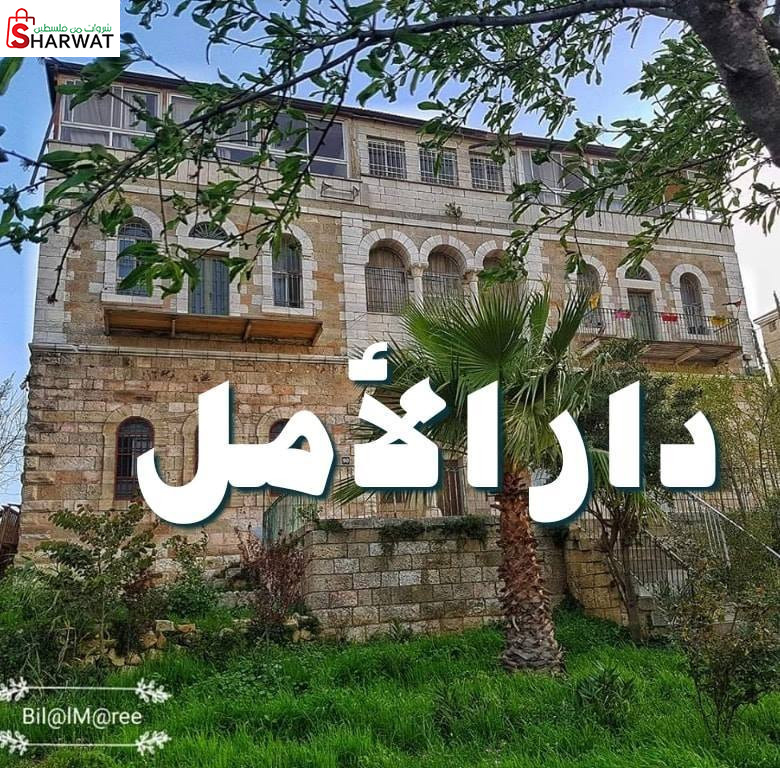 مؤسسة دار الامل