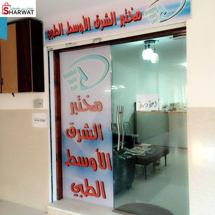 مختبر الشرق الاوسط الطبي