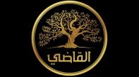 شركة القاضي للمواد الاستهلاكية وا...
