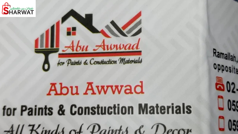 محلات ابو عواد لدهان ومواد البناء