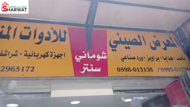 معرض الصيني للادوات المنزلية