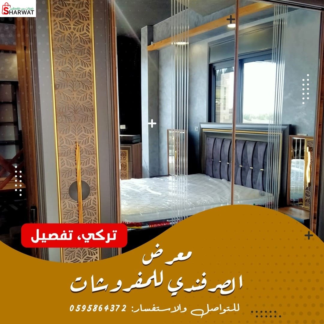 محلات الصرفندي للمفروشات