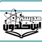 مدرسة ابن خلدون الاساسية للبنين