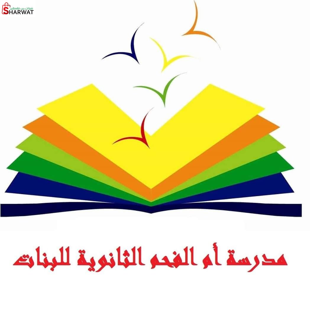 مدرسة ام الفحم الثانوية للبنات