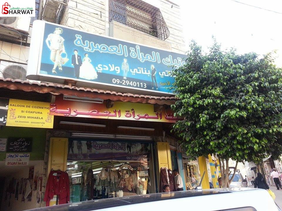 بوتيك المرأة العصرية
