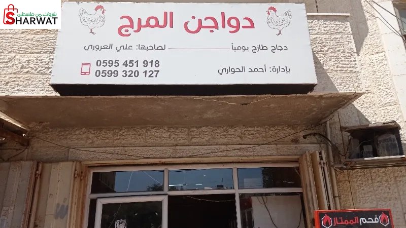 دواجن المرج
