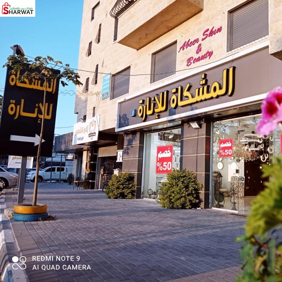 المشكاة للانارة