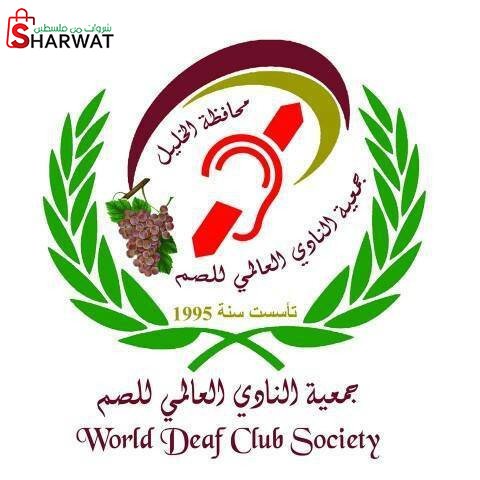 جمعية النادي العالمي للصم