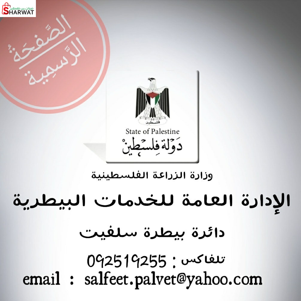 دائرة بيطرة سلفيت