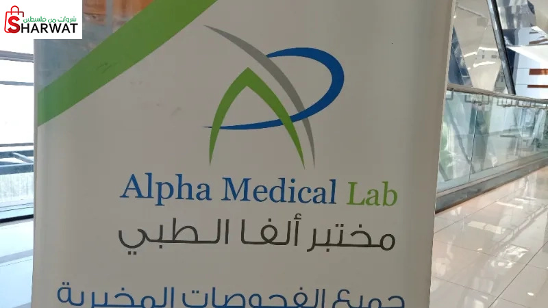 مختبر وعيادات الفا التخصصية