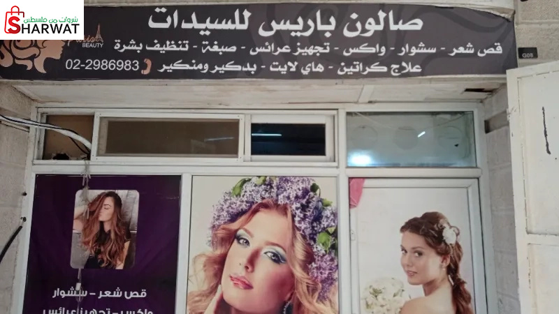 صالون باريس للسيدات