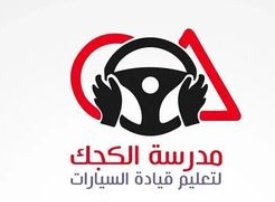 مدرسة الكجك لتعليم قيادة السيارات