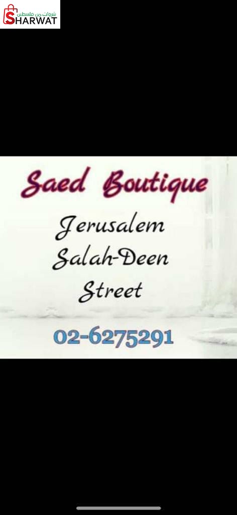 بوتيك سعد لفساتين السهره وبدلات الزفاف
